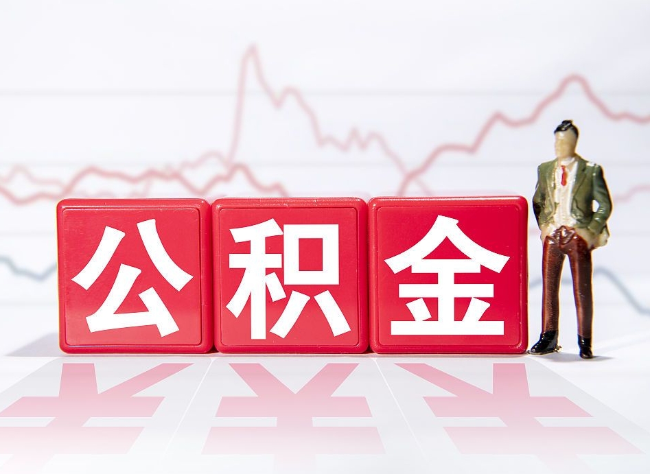 惠州提2万公积金收了1000服务费（惠州公积金可以自愿提取了）